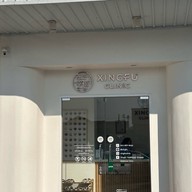 xingfu clinic สายไหม