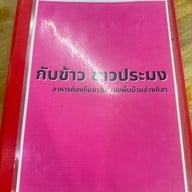 กับข้าว ชาวประมง เลียบคลองทวีวัฒนา ศาลายา