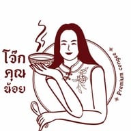 โจ๊กคุณน้อยพัทยา สาขาพัทยากลาง