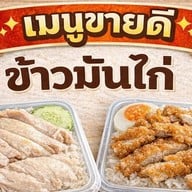 ข้าวมันไก่ ตรงข้ามหอเกียติสิริกุล หลังโลตัส -