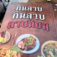 ลาบนิยม ก่อนถึงนวมินทร์ 119