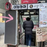 국밥쟁이 Gookbabjeng