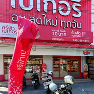 SrifaBakery Phuket ภูเก็ต