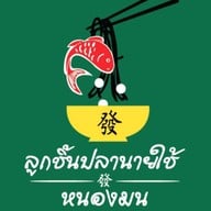 ลูกชิ้นปลานายใช้หนองมน ลูกชิ้นปลานายใช้หนองมน