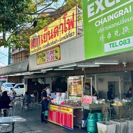 เอกเย็นตาโฟ สาขาศรีเกิด (เย็นตาโฟเชียงคำ) เอกเย็นตาโฟ สาขาศรีเกิด (เย็นตาโฟเชียงคำ)