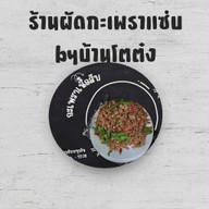 กะเพราบ้านโตต๋ง ดอนหัวฬ่อ ชลบุรี