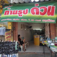 บรรยากาศ เอส พี 4