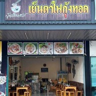 เย็นตาโฟกุ้งทอดสูตรเมืองจันท์