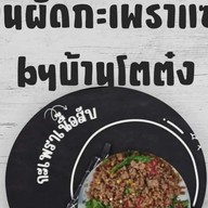 กะเพราบ้านโตต๋ง ดอนหัวฬ่อ ชลบุรี