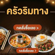 ครัวริมทางสาย3 /อาหารตามสั่ง /ต้มเล้งแซ่บ /ต้มซุปเปอร์รสเด็ด /ศาลาธรรมสพน์ ครัวริมทาง สาย3