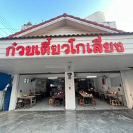 ก๋วยเตี๋ยวโกเสี่ยง