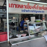 หน้าร้าน เกาเหลาเซี่ยงจี้ก๋วยจับน้ำใสเจริญนคร21 (มีเมนูอาหารอีสาน)