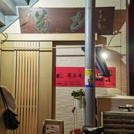 Sushi Kikumasa 寿司菊正