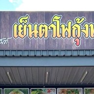 เย็นตาโฟกุ้งทอดสูตรเมืองจันท์
