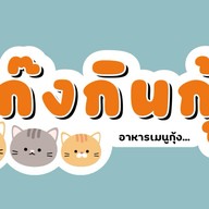 แก๊งกินกุ้ง อาหารเมนูกุ้ง...