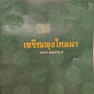 เจริญพุงโภชนา Int Intersect พระราม 3