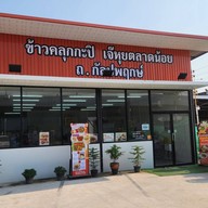 หน้าร้าน ข้าวคลุกกะปิ เจ๊หุยตลาดน้อย ถ. กัลปพฤกษ์ ติดถนนใหญ่แยกกำนันแม้น ตรงข้ามโฮมโปร ถนนกัลปพฤกษ์