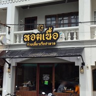 หน้าร้าน หอมเนื้อ ก๋วยเตี๋ยวเรือฮาลาล สาขาสามกอง ภูเก็ต หอมเนื้อ ก๋วยเตี๋ยวเรือฮาลาล สาขาสามกอง ภูเก็ต