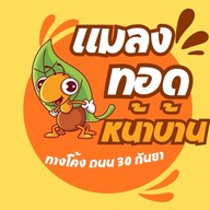 Top's แมลงทอดหน้าบ้าน ทางโค้ง ถนน 30 กันยา