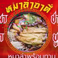 อาตี๋-หมาล่า-ชาบู น้ำซุป 9 บาท หมาล่า