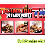 กระเพราซิ่ง สายคลอง