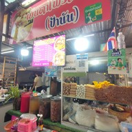 บรรยากาศ เย็นตาโฟรสเด็ด  ก๋วยจั๊บรสเด็ด (ป้านัน) โต้รุ่งตลาดกลางลาดสวาย