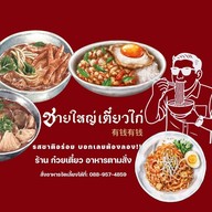 ชายใหญ่ก๋วยเตี๋ยวไก่/อาหารตามสั่ง คลองสี่