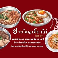 ชายใหญ่ก๋วยเตี๋ยวไก่/อาหารตามสั่ง คลองสี่