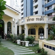 ปราย ระย้า Local Phuket Cuisine , Sukhumvit 8 ( 350 M. form BTS NaNa )