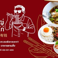 ชายใหญ่ก๋วยเตี๋ยวไก่/อาหารตามสั่ง คลองสี่