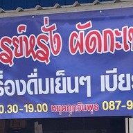 จารหรั่ง ผัดกะเพรา & ก๋วยเตี๋ยวเนื้อตุ๋น สาขา 1 ขจรวิทย์