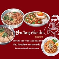 ชายใหญ่ก๋วยเตี๋ยวไก่/อาหารตามสั่ง คลองสี่
