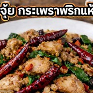 จุ้ย กระเพราะพริกแห้ง