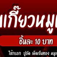 เกี๊ยวหมูเด้งคำโต ตลาดทิพย์นิมิตร