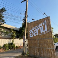 เมนูของร้าน ธรรมชาติ อิสาน บีช คาเฟ่ พระยาสุเรนทร์