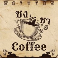 ชงชาCoffee-หน้าพรหมานุสรณ์