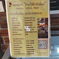 เมนู ใส้อั่วป้าน้อง