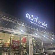 ครัวปะ-หยัด