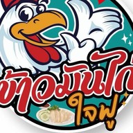 ข้าวบ้านต๊ะ [Byข้าวมันไก่ใจฟู] 🙋🏻♂️ หาดใหญ่