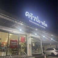 ครัวปะ-หยัด