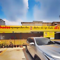 หน้าร้าน ปันอร่อย