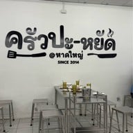 ครัวปะ-หยัด