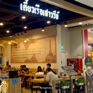 เตี๋ยวเรือเสาวรีย์ เซ็นทรัลพระราม3 เซ็นทรัลพระราม3 ชั้น6