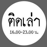 หมาล่า ติดเล่า