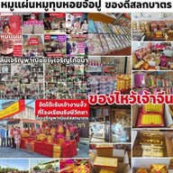 ลิ้มเจริญพาณิชย์林查龙派尼สลกบาตร