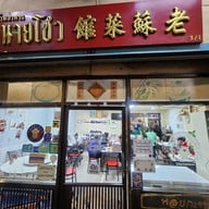 หน้าร้าน นายโซว ป้อมปราบศัตรูพ่าย