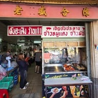 ตั้งฮะเส็งร้านเก่า ตลาดล่าง