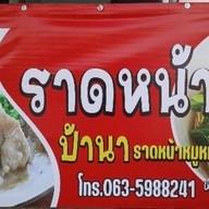 ราดหน้าป้านาสาขา2 ซอยร่มไทร