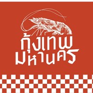 กุ้งเทพมหานคร
