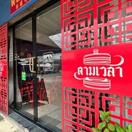 ตามเวลา ติ่มซำแอนด์บาร์